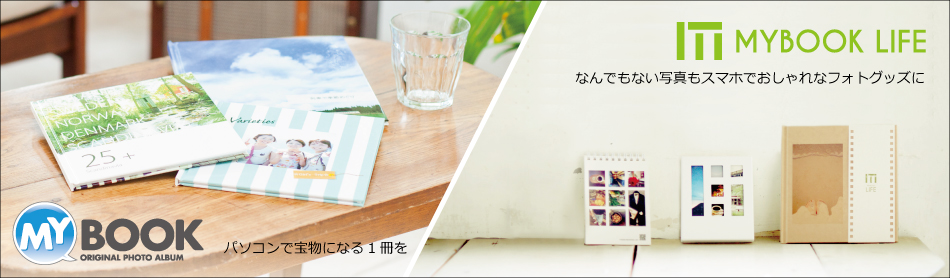 株式会社アスカネットのファンサイト「フォトブック・グッズのMYBOOK LIFE(マイブックライフ)ファンサイト」