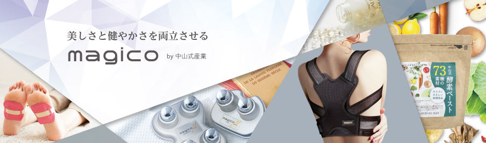 中山式産業株式会社のファンサイト「『magico / マジコ』 ツボ押し器、姿勢サポーター、健康サプリの中山式」