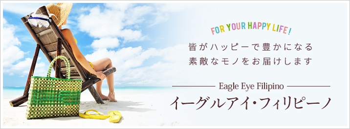 イーグルアイ・インターナショナル株式会社のファンサイト「イーグルアイ・フィリピーノ エクーア」