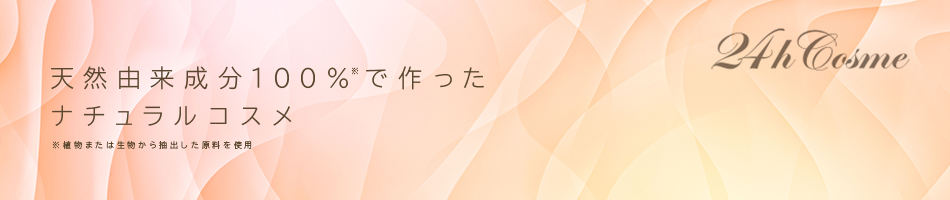株式会社ナチュラピュリファイ研究所のファンサイト「24hcosmeファンサイト」