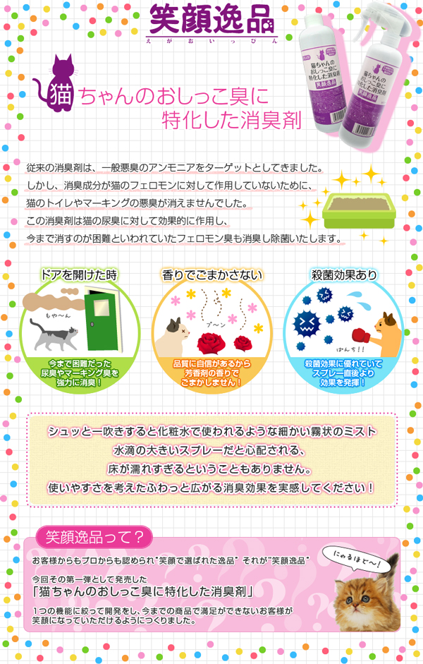 猫ちゃんのおしっこ臭に特化した消臭剤
