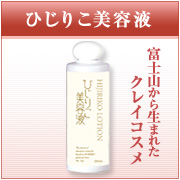 ひじりこ美容液