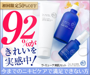 ラ・ミューテ ”半額”美肌セット