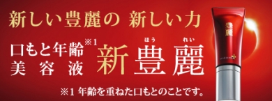 新豊麗(ほうれい)