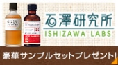 【男女不問】石澤研究所コスメ&ヘアケアの豪華サンプルセットをプレゼント!