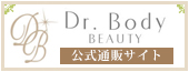 Dr. Body公式通販サイト