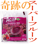 アサイースムージーミックスフルッタスペシャル