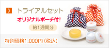 みやびこころ トライアルセット