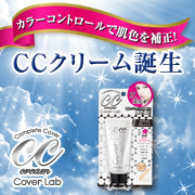 「BBクリームの進化系!高いカラーコントロール力とカバー力を誇るCCクリーム★」の画像、明色化粧品(桃谷順天館グループ)のモニター・サンプル企画