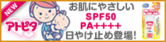 毎日のお散歩・おでかけに☆大人気『アトピタ 保湿UVクリーム』
