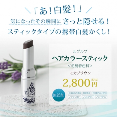 LPLP携帯白髪かくし新発売!