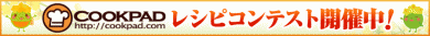 J-オイルミルズ「COOKPAD 揚げものレシピコンテスト」実施中!