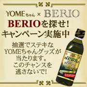 YOMEちゃん×BERIO　BERIOを探せ！キャンペーン