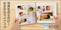 写真を送るだけ!おまかせMyBook
