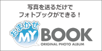 写真を送るだけ!おまかせMyBook