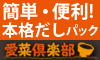 えっ?だしパックで何かが変わる?!【愛菜倶楽部】