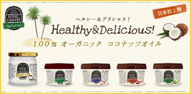 オーガニックココナッツオイル|ロイヤルグリーン公式サイト