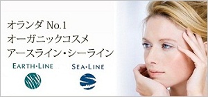 アースライン・シーライン公式サイト　オランダ人気オーガニックコスメ・化粧品