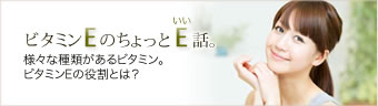 ビタミンEのちょっとE話し