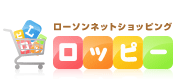 ローソンネットショッピング【ロッピー】