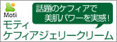 モティ ケフィアジェリークリーム