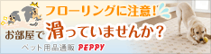 ペット用品 通販 グッズ マット 臭い