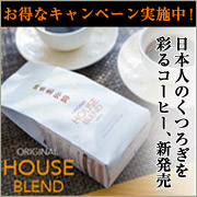 【お茶屋のコーヒー】源宗園オリジナルブレンド