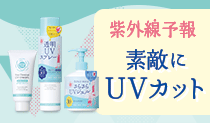 紫外線予報 透明UVスプレー