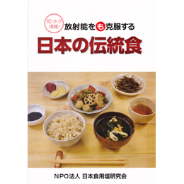 放射能をも克服する日本の伝統食　ショップページ