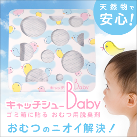 『キャッチシューBaby』ご購入用サイト【1個売り】