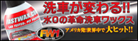 FW1オフィシャルサイト 水を使わず洗車からつや出しまで