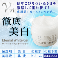 【徹底美白】長年こびりついたシミを徹底して追い出す!ヴィーエターナルホワイトゲル