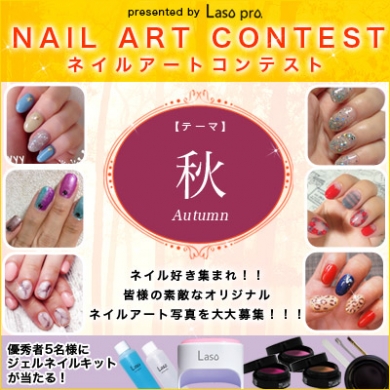 ネイルアートコンテスト開催中!9月23日まで