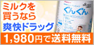 ミルクを買うなら爽快ドラッグ