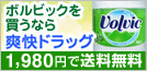 ボルビックを買うなら爽快ドラッグ