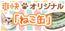 爽快オリジナルねこ缶