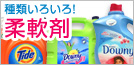 柔軟剤なら爽快ドラッグ!