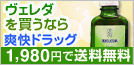 ヴェレダを買うなら爽快ドラッグ