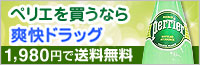 ペリエを買うなら爽快ドラッグ