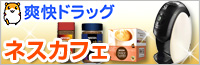 ネスカフェなら爽快ドラッグ!