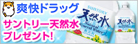 サントリー 天然水なら爽快ドラッグ!