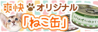 爽快オリジナルねこ缶