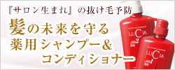 サロン生まれの抜け毛予防シャンプー