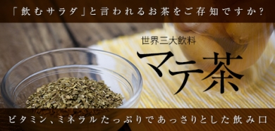 飲むサラダと呼ばれるお茶「マテ茶」50名様お試し♪♪