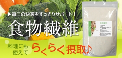 食物繊維 ファイバー スッキリ パウダー お腹