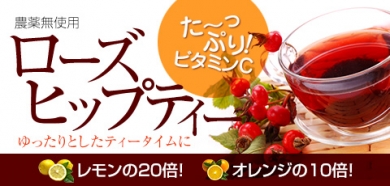 た~っぷりビタミンC!!「ローズヒップティー」