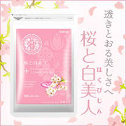 桜の花エキスで透き通る素肌 【桜と白美人】