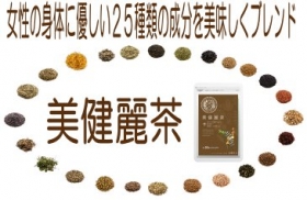 噂のキャンドルブッシュ他25種類の成分を美味しくブレンド【美健麗茶】