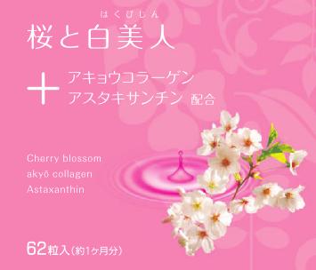 桜の花エキス・コラーゲン配合　【桜と白美人】