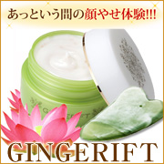 【話題の「かっさプレート」付き!】リフトアップ美容クリーム「ジンジャリフト」